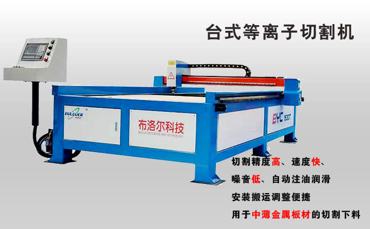 臺式等離子數(shù)控切割機(jī) 臺式等離子數(shù)控切割機(jī)