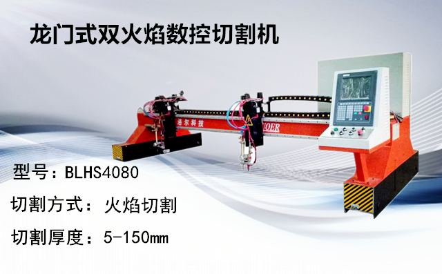 龍門式雙火焰數(shù)控切割機 龍門式雙火焰數(shù)控切割機