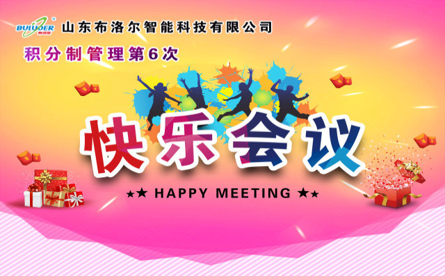 山東布洛爾智能第六次積分制快樂會議 山東布洛爾智能第六次積分制快樂會議