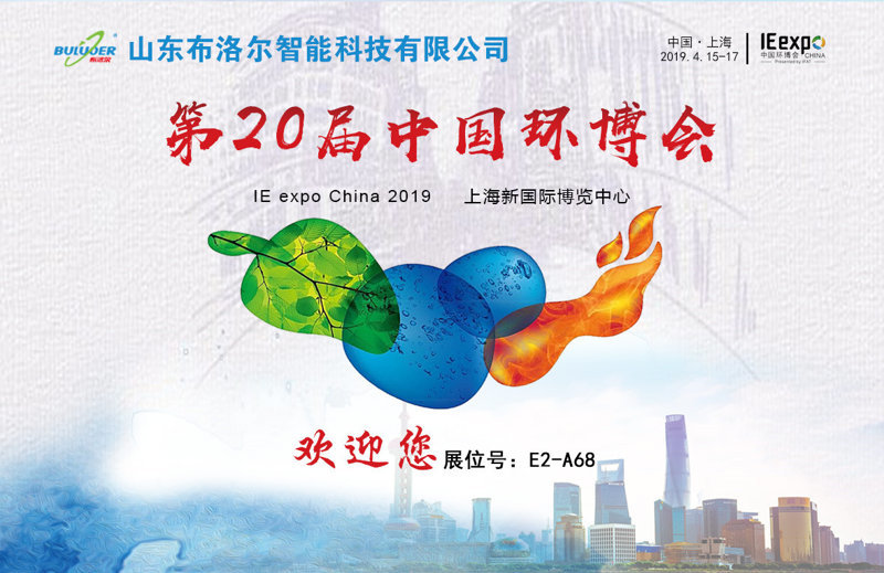 布洛爾智能參加第20屆中國環博會 布洛爾智能參加第20屆中國環博會