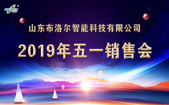 山東布洛爾2019年五一銷售會(huì)圓滿召開(kāi) 山東布洛爾2019年五一銷售會(huì)圓滿召開(kāi)