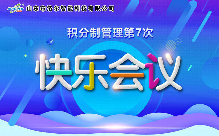 布洛爾第七次快樂會(huì)議 布洛爾第七次快樂會(huì)議