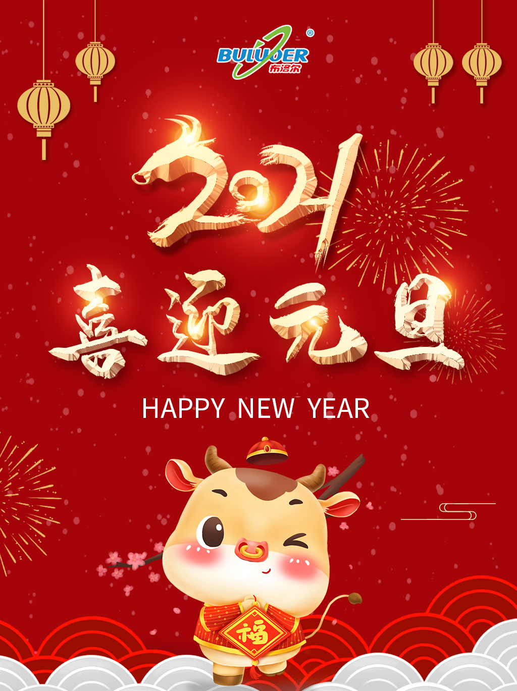 布洛爾激光切割機廠家祝您2021年元旦快樂! 布洛爾激光切割機廠家祝您2021年元旦快樂!