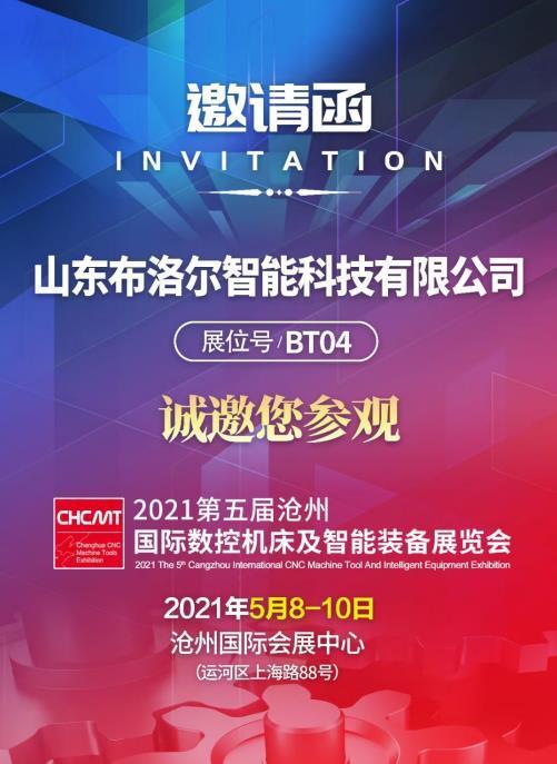 布洛爾激光誠邀您參加滄州國際機(jī)床展