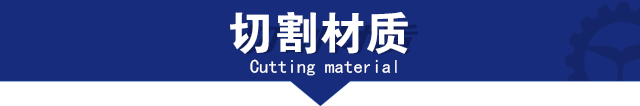 切割材質(zhì) 切割材質(zhì)