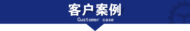 客戶案例 客戶案例
