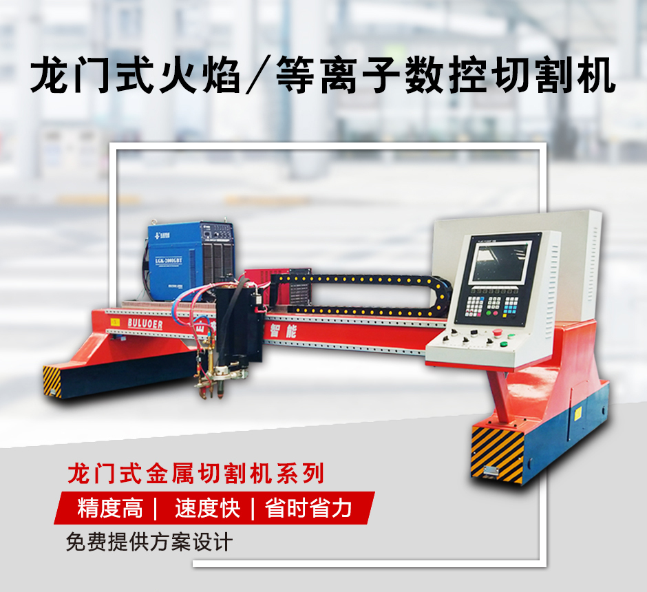 布洛爾龍門等離子火焰切割機 布洛爾龍門等離子火焰切割機